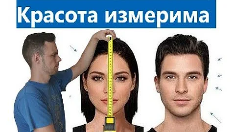 Измеряем красоту. Лицо. Психология.