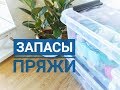 Запасы пряжи // Мое мнение о пряже, из которой вязала