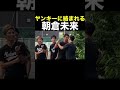 朝倉未来に喧嘩を売った結果... #Shorts 【朝倉未来】【ヤンキー】【ドッキリ】