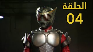 الدراج المقنع مخلب التنين - الحلقة 04 - مترجم