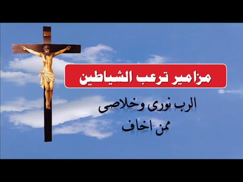 المزامير التى ترعب الشياطين