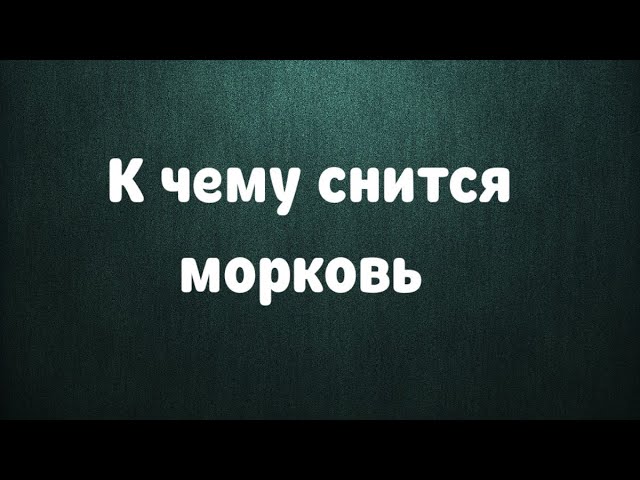 К чему снится Морковь