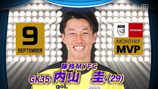 【インタビュー】2022 明治安田生命Ｊリーグ KONAMI月間MVP（9月）｜J3：内山 圭（藤枝MYFC）