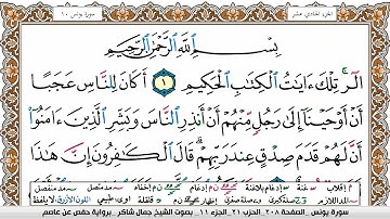 سورة يونس مكتوبة كاملة - القارئ جمال شاكر عبدالله