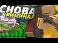 ОТ БИЧА ДО БИЗНЕСМЕНА #3 - СНОВА КРИМИНАЛ И ПРОДАЖА ОРУЖИЯ НА RP LIFE СЕРВЕРЕ В UNTURNED