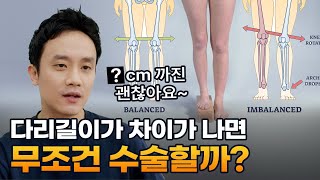 다리 길이가 차이가 난다면 어떻게 해야 될까?