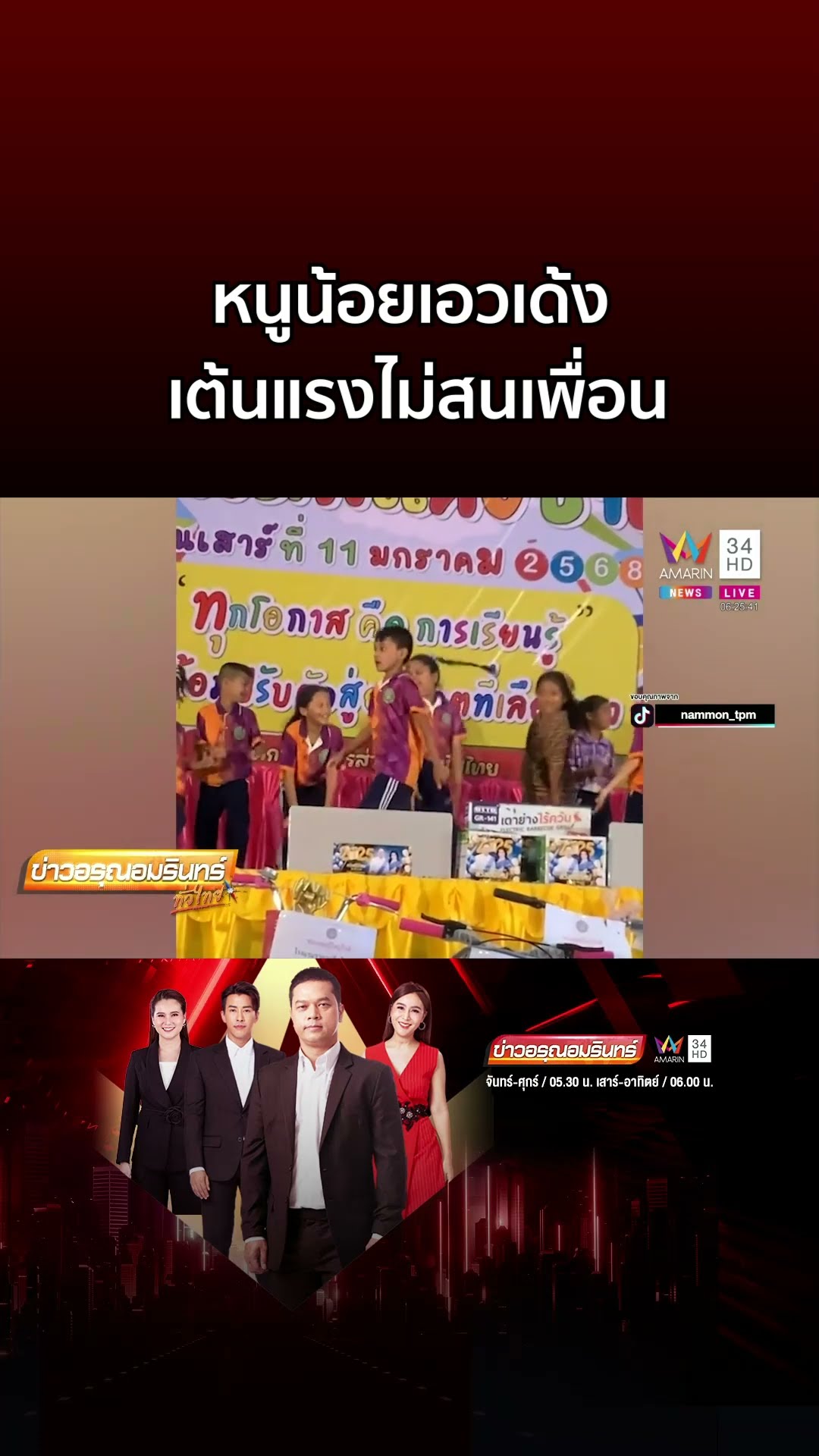 เวทีสะเทือน! หนูน้อยเอวเด้ง เต้นแรงไม่สนเพื่อน | ข่าวอรุณอมรินทร์