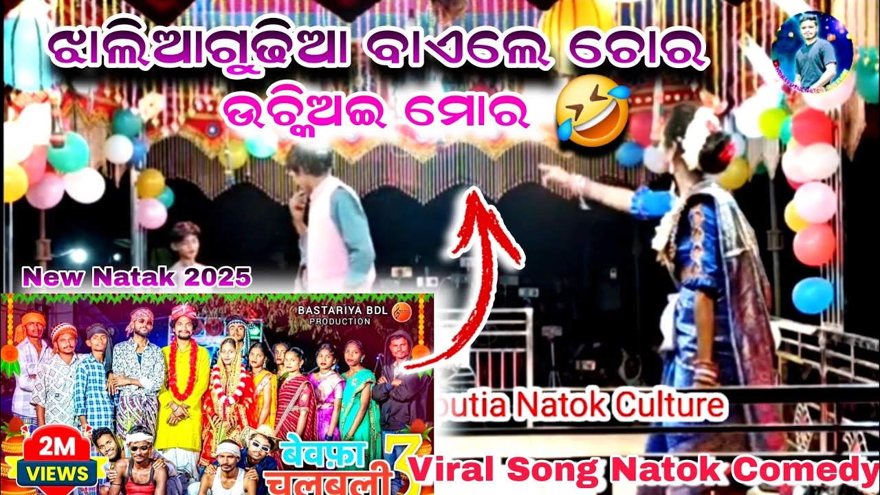 kondagaya Bayle chor halbi song koraputia natak//ଝାଲିଆଗୁଢିଆ ବାଇଲେ ଚୋର#desianatok #kondanganhalbisong