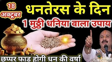 18 अक्टूबर धनतेरस के दिन इस जगह पर रख देना 1 मुठ्ठी धनिया बनोगे करोड़पति Pradeep Ji Mishra