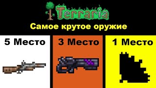 Топ 5 Самых крутых оружий #2  | Terraria 1.4.4