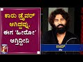 ಕಾರು ಡ್ರೈವರ್‌ ಆಗಿದ್ದವ್ನು ಈಗ ಹೀರೋ ಆಗ್ತಿದ್ದೀನಿ | Actor Ram | Dilmar Movie | Newsfirst Kannada