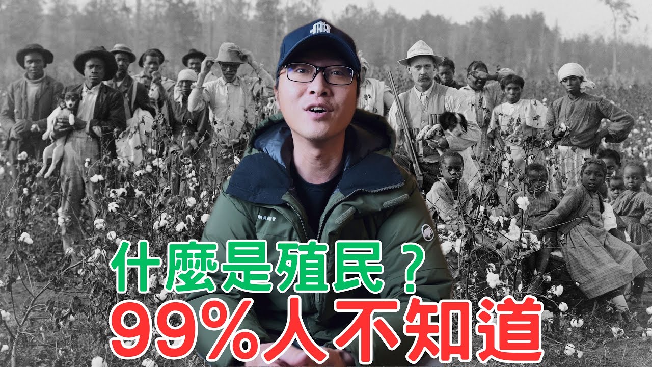 餓死印度佬，奴役拉丁妹！99%人不知道，什麼是殖民？