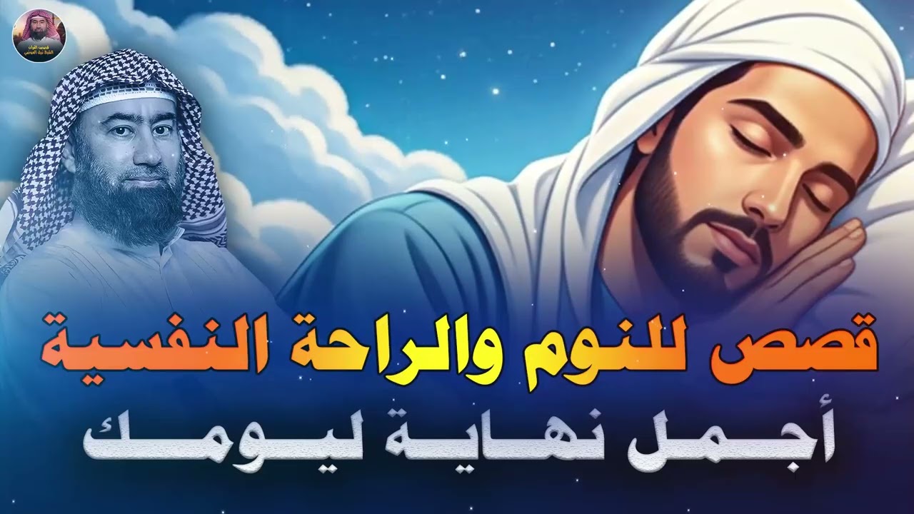 قصص هادئة للنوم العميق I استرخي ودع عقلك يسافر بعيدًا I قصص لم تسمعها من قبل 🎧 الشيخ نبيل العوضي