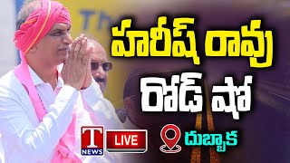 LIVE : Harish Rao Road Show At Daulatabad,Dubbaka | T News Live