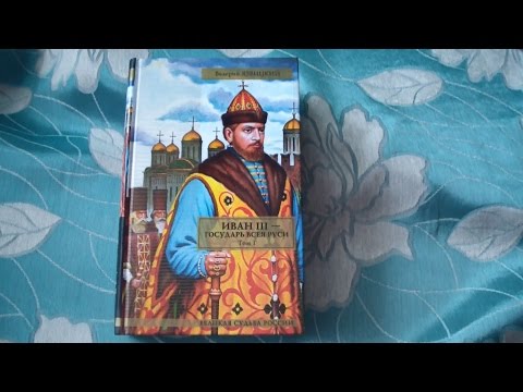 Валерий Язвицкий  - Иван III - государь всея Руси. В 2 томах. Том 1