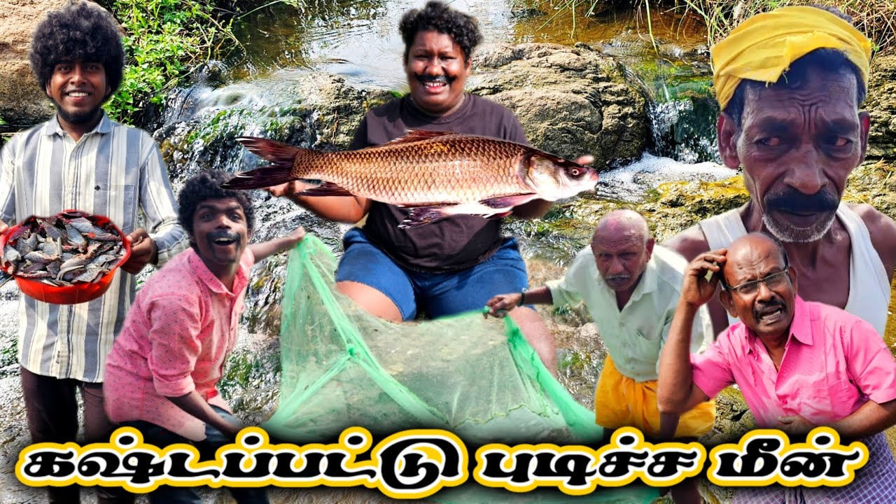 கஷ்டப்பட்டு மீனை புடிச்சவன் ஒருத்தன் ஆட்டைய போட்டவன் ஒருத்தன் வாங்கிட்டு போனவன் ஒருத்தன்| Pana Matta