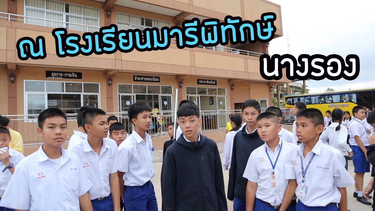 -VLOG- ถึงที่หมาย II ณ  รร.มารีย์พิทักษ์ นางรอง II EP.2