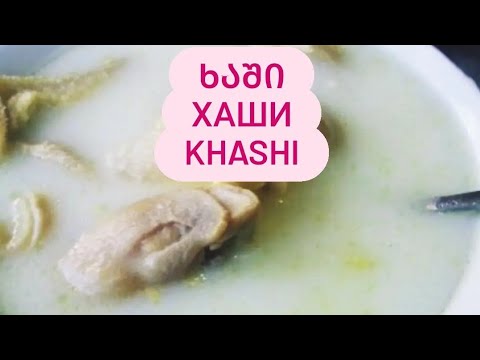 ხაში- სასარგებლო და გემრიელი ყველასთვის საყვარელი წვნიანი