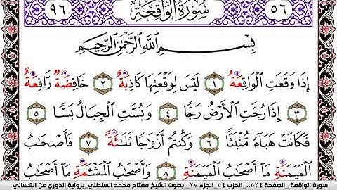 سورة الواقعة مكتوبة مفتاح السلطني برواية الدوري عن الكسائي | كنوز الهدى