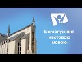 Самоконтроль  | Богослужіння (жестовою мовою)