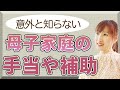 母子家庭が使える手当や補助ってなに？手当と申請方法