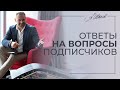 Ответы на вопросы подписчиков.