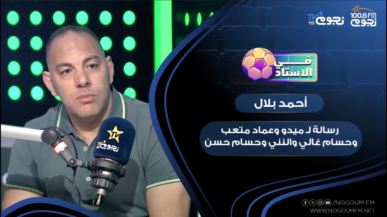 رسالة الكابتن أحمد بلال لـ