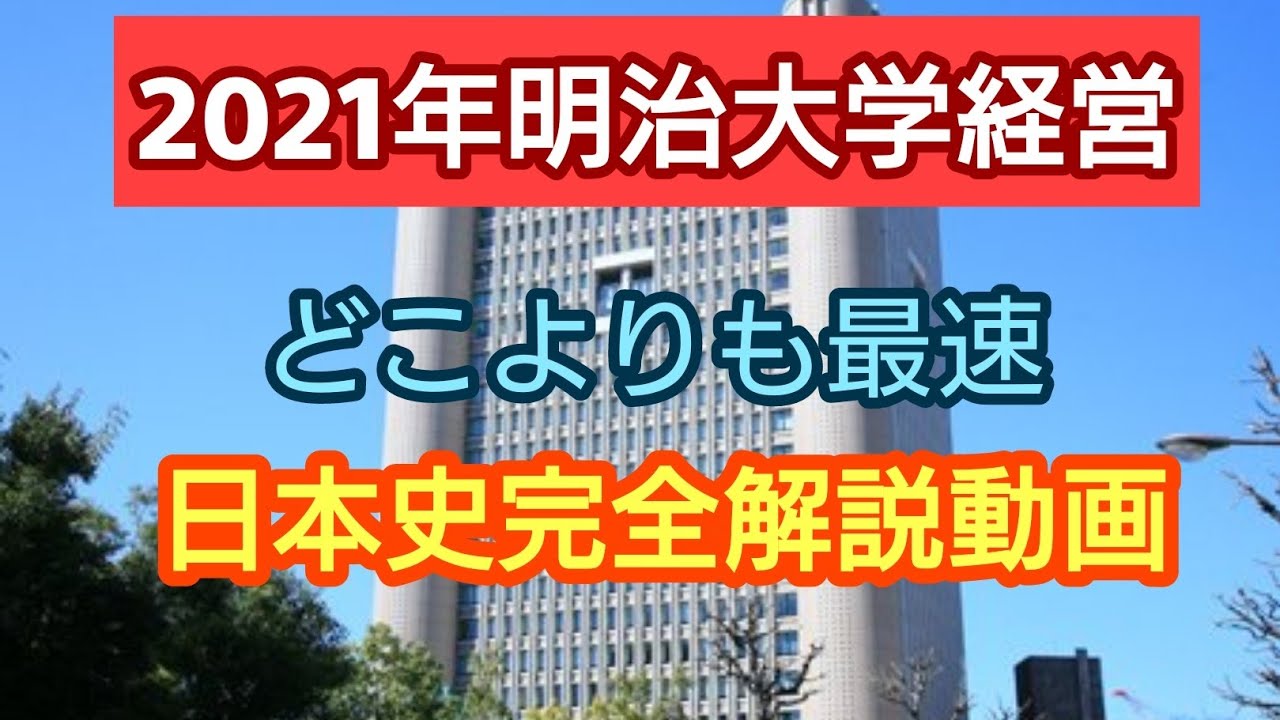 受験生必見!!【2021年明治大学経営学部】完全解説動画 - YouTube