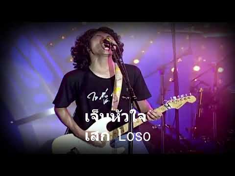 เจ็บหัวใจ -  เสก โลโซ (Audio Music)