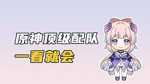 【原神】当前版本，8个顶级配队，直接抄作业打飞深渊 - 天天要闻