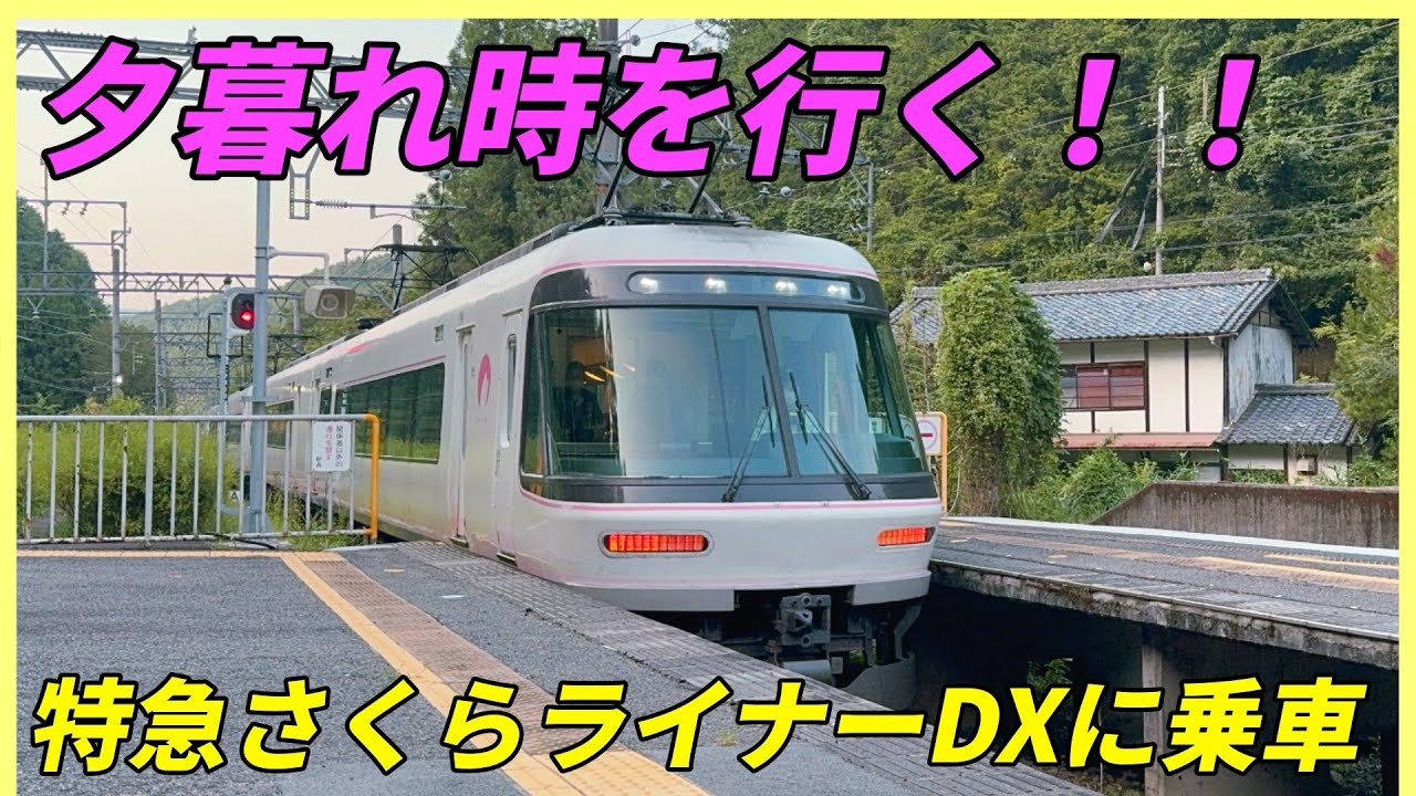 夕暮れ時を行く！特急さくらライナーDXに乗車！