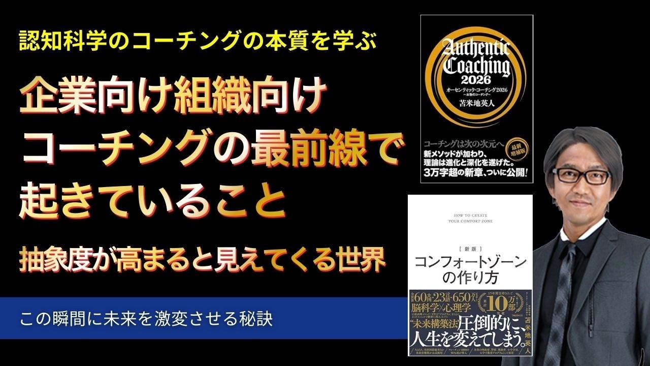 企業向け組織向けコーチングの最前線で起きていること〜抽象度が高まると見えてくる世界【心理学/機能脳科学/認知科学】青山龍コーチングチャンネル