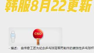 【全新第20赛季悬赏】CSOL韩服22号更新公告#CSOL #CSOL韩服 #CSOL小恶 #csol 太感谢可莉孤岛了