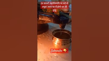 26 फरवरी महाशिवरात्रि पर करें दो अचूक उपाय घर में होगी धन की वृद्धि #pardeepjimishra #upay