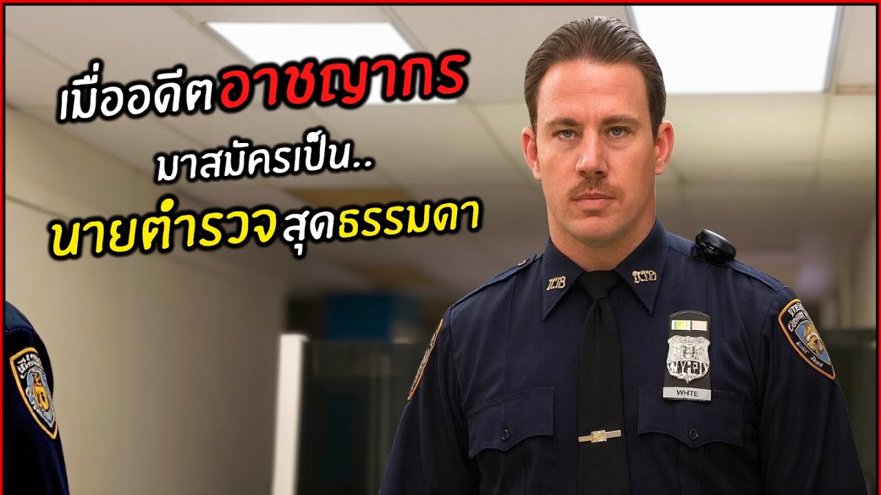 เมื่อดีตอาชญากร มาสมัครเป็น นายตำรวจสุดธรรมดา l สปอยหนัง l