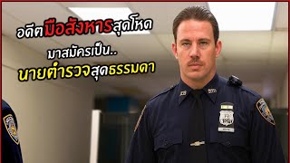 Download Lagu เมื่อมือสังหารสุดโหด มาสมัครเป็น นายตำรวจสุดธรรมดา l สปอยหนัง l MP3 Download Lagu เมื่อมือสังหารสุดโหด มาสมัครเป็น นายตำรวจสุดธรรมดา l สปอยหนัง l MP3