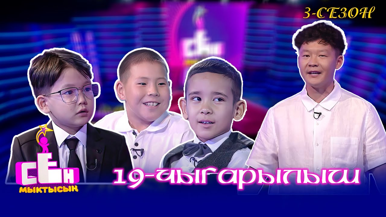 Сен мыктысың! // 3-сезон // 19-чыгарылыш