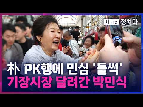 [시사쇼 정치다] 부산 기장시장 찾아 지원 유세 나선 朴… "박민식에 기회 주시길"