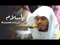 ياسلام على مثل هذه التلاوات   فواتح سورة طه من الغر يد د ياسر الدوسري   فجر السبت          ه  حالتي