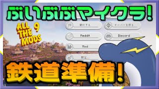 【ぶいぶぶマイクラ】だいぶ資材が潤ってきたから鉄道整備するぞー！【ネッシーVtuber】