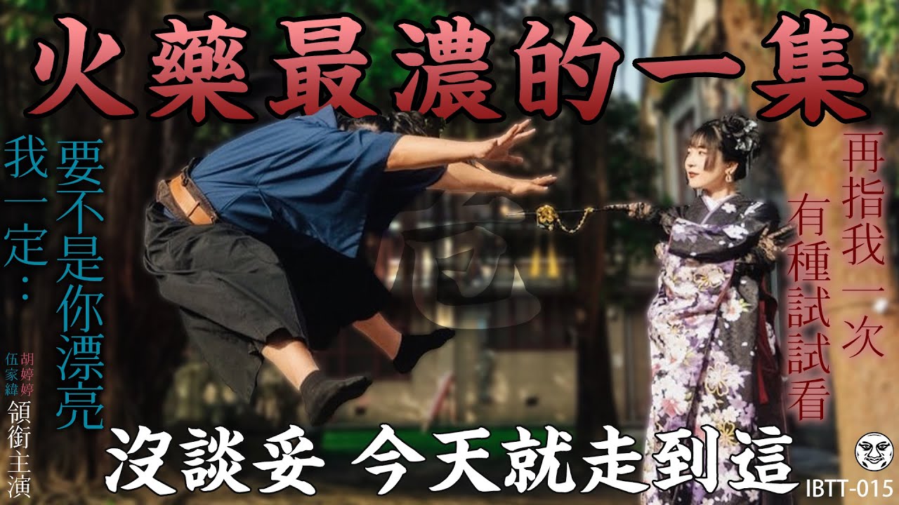 IBTT-015 鐵牛婷婷的D槽｜謝謝你讓我在愛情裡做我自己！婷婷要不是你長得漂亮 我一定會揍你｜鐵牛婷婷 Podcast