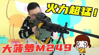 The big pineapple M249 in the game is really heavy and useless? Super firepower