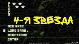 картинка: Five Nights at Freddy's 3 4 Звезды | Прохождение | Aggressive Nightmare