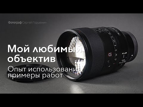 Мой любимый объектив | Sony 135 1.8 GM | Видео 4k