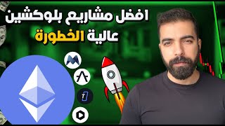 افضل عملات رقمية للاستثمار في مشاريع L1 رخيصة لاحقيق 8000%