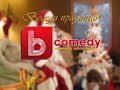 BTV Comedy повече от забавление зимно интро 2009 