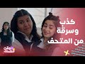 بنات الثانوي كذبة شينة لـ فاطمة بعد ضبطها بـ الفيب وأغرب رد فعل لـ بشاير على سرقتها من المتحف 