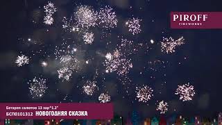 Батарея салютов Piroff, 1,2-13 залпов, Новогодняя сказка, БСП0101312