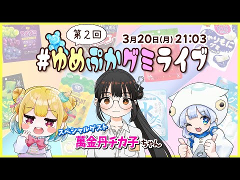 【第２回】ゲストは萬金丹チカ子ちゃん！グミの魅力発信番組【 #ゆめぷかグミライブ 】