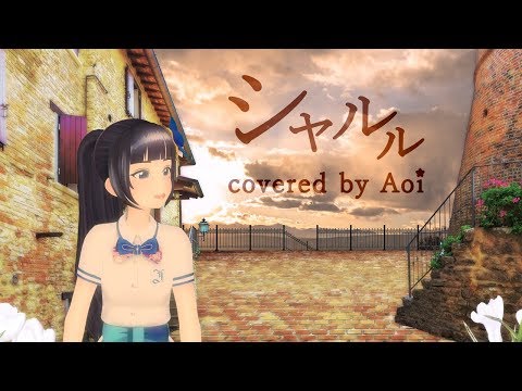 【歌ってみた】シャルル（short MV）／バルーン【富士葵カバーアルバム「声 〜Cover ch.〜」】